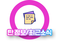탄정보/최근소식