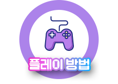 플레이방법