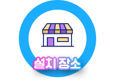설치장소