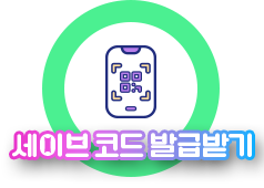 세이브 코드 발급받기