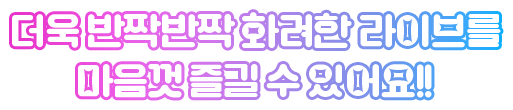 더욱 반짝반짝 화려한 라이브를 마음껏 즐길 수 있어요!!